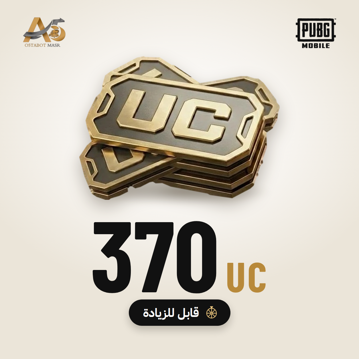 370 UC قابل للزيادة